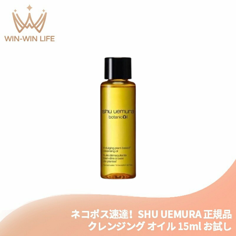 ネコポス速達!シュウ ウエムラ ボタニック クレンジング オイル 15ml メイク落とし 化粧落とし ミニサイズ 特製サイズ トラベルサイズ ミニボトル サンプル 持ち運びやすい 柚子エキス配合 植物由来成分 エッセンシャルオイルの香り スキンケア SHU UEMURA shu uemura