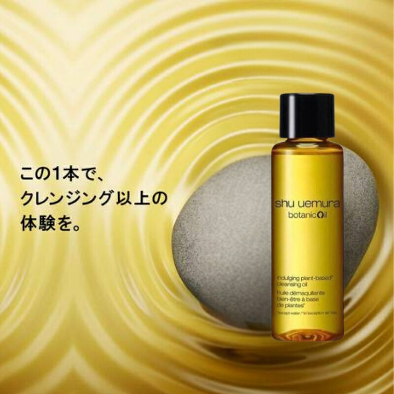 ネコポス速達!シュウ ウエムラ ボタニック クレンジング オイル 15ml メイク落とし 化粧落とし ミニサイズ 特製サイズ トラベルサイズ ミニボトル サンプル 持ち運びやすい 柚子エキス配合 植物由来成分 エッセンシャルオイルの香り スキンケア SHU UEMURA shu uemura - 画像 (2)