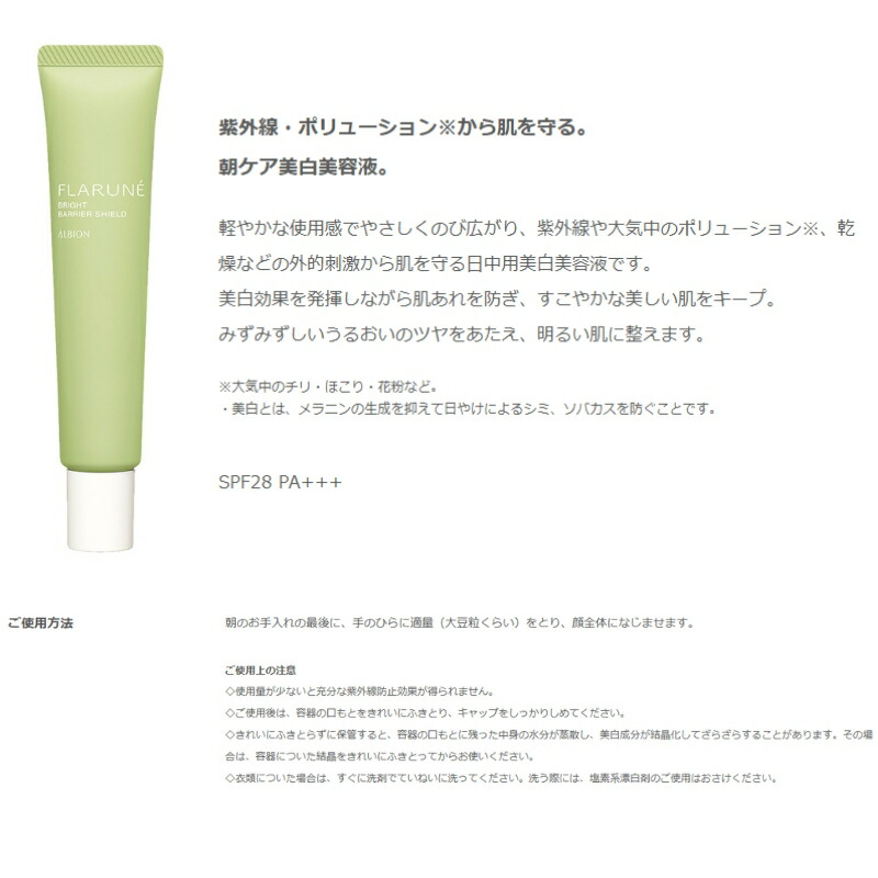 アルビオン フラルネ ブライト バリアシールド 日中用美白美容液 40g 医薬部外品 SPF28 PA+++ ツヤ感 明るい 整肌 美白効果 日焼け止め美容液 UV対策 UVケア 紫外線対策 紫外線カット 乾燥防止 みずみずしい うるおい 朝ケア スキンケア 基礎化粧品 ALBION albion - 画像 (2)