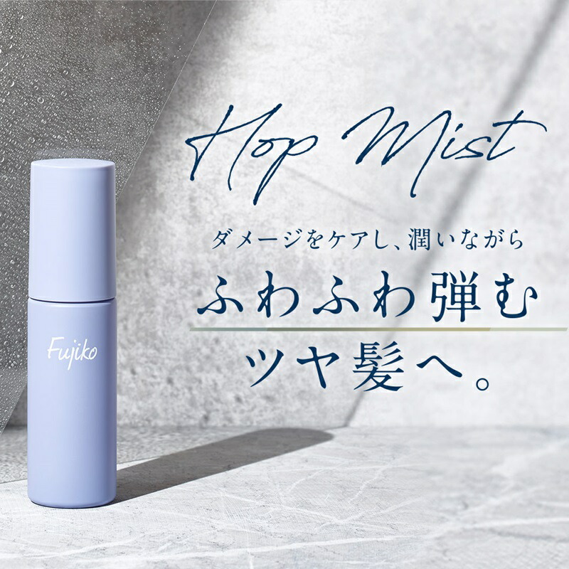 3本セット フジコ ホップミスト ヘアミスト ヘアスプレー ヘアケア ツヤ髪 自然成分 ふわふわ 清潔感の香り 保湿 乾燥防ぐ スタイリング ボリュームアップ ダメージ 基礎化粧品 50ml FUJIKO fujiko Hop Mist - 画像 (2)