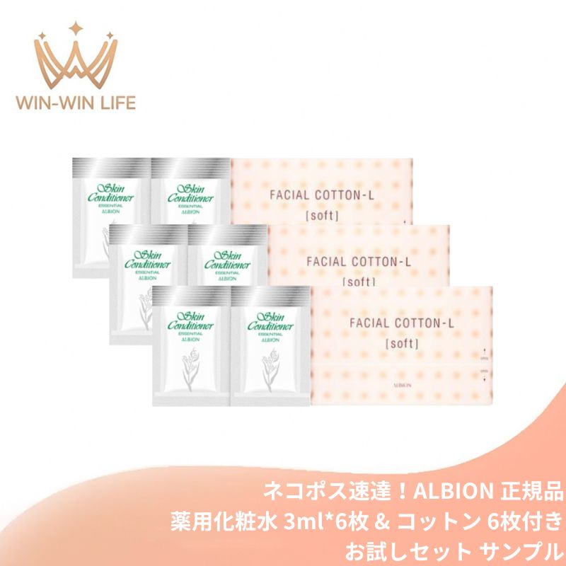 ネコポス速達!アルビオン 薬用スキンコンディショナー エッセンシャル N 3ml*6枚〈化粧水(敏感肌用)〉& コットン 6枚付き お試しセット サシェサンプル トラベルサイズ 薬用化粧水 肌あれ乾燥を防ぐ ハトムギエキス 健やかな美しさ 敏感肌 スキコン ALBION albion