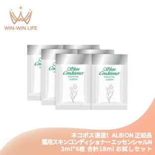ネコポス速達！アルビオン ALBION albion 薬用スキンコンディショナー エッセンシャルN 3ml*6枚 合計18ml 化粧水 敏感肌用 一般肌用 フェイシャルローション スキンケア すっぴん 素肌 保湿 みずみずしい ひんやり 透明感 トーンアップ 夏におすすめ マスタアイテム 大人気
