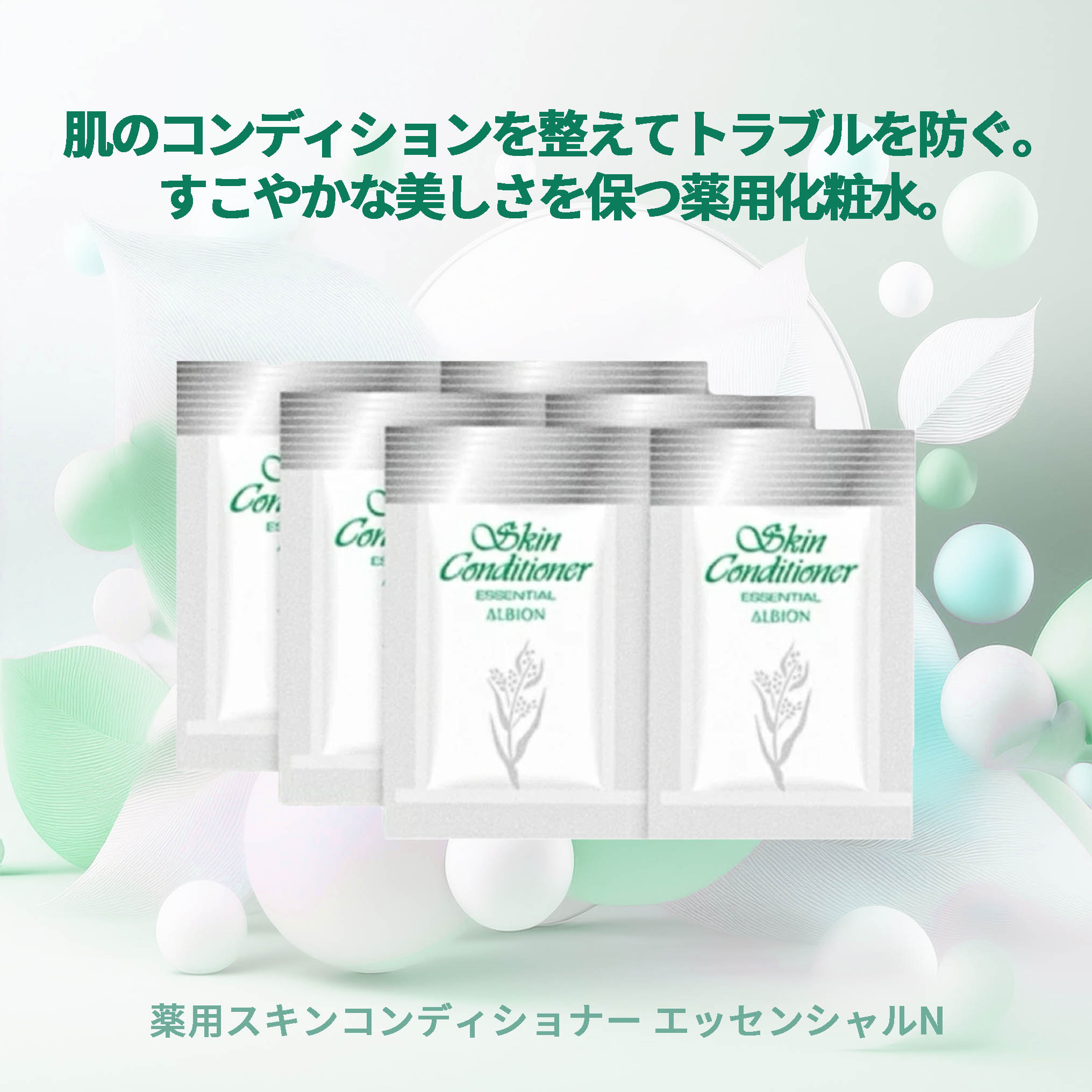ネコポス速達!アルビオン ALBION albion 薬用スキンコンディショナー エッセンシャルN 3ml*6枚 合計18ml 化粧水 敏感肌用 一般肌用 フェイシャルローション スキンケア すっぴん 素肌 保湿 みずみずしい ひんやり 透明感 トーンアップ 夏におすすめ マスタアイテム 大人気 - 画像 (2)