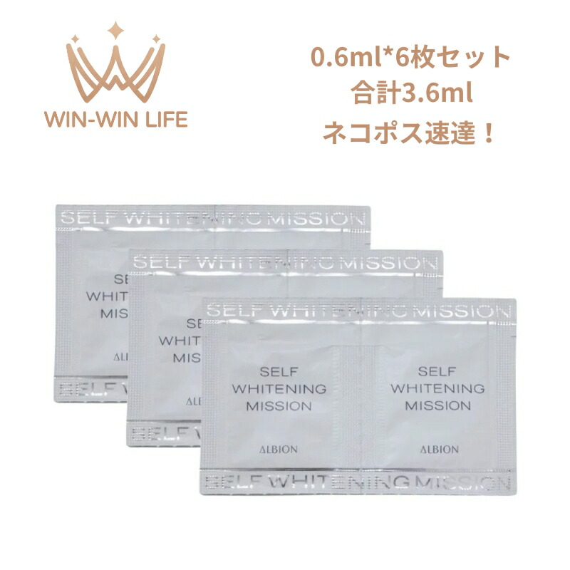 ネコポス速達!アルビオン セルフホワイトニング ミッション 0.6ml*6枚 合計3.6ml 美容液 エッセンス 美白美容液 美白エッセンス ホワイトニングエッセンス スキンケア すっぴん 素肌 保湿 モイスト うるおい みずみずしい ツヤ しみ対策 透明感 医薬部外品 ALBION albion