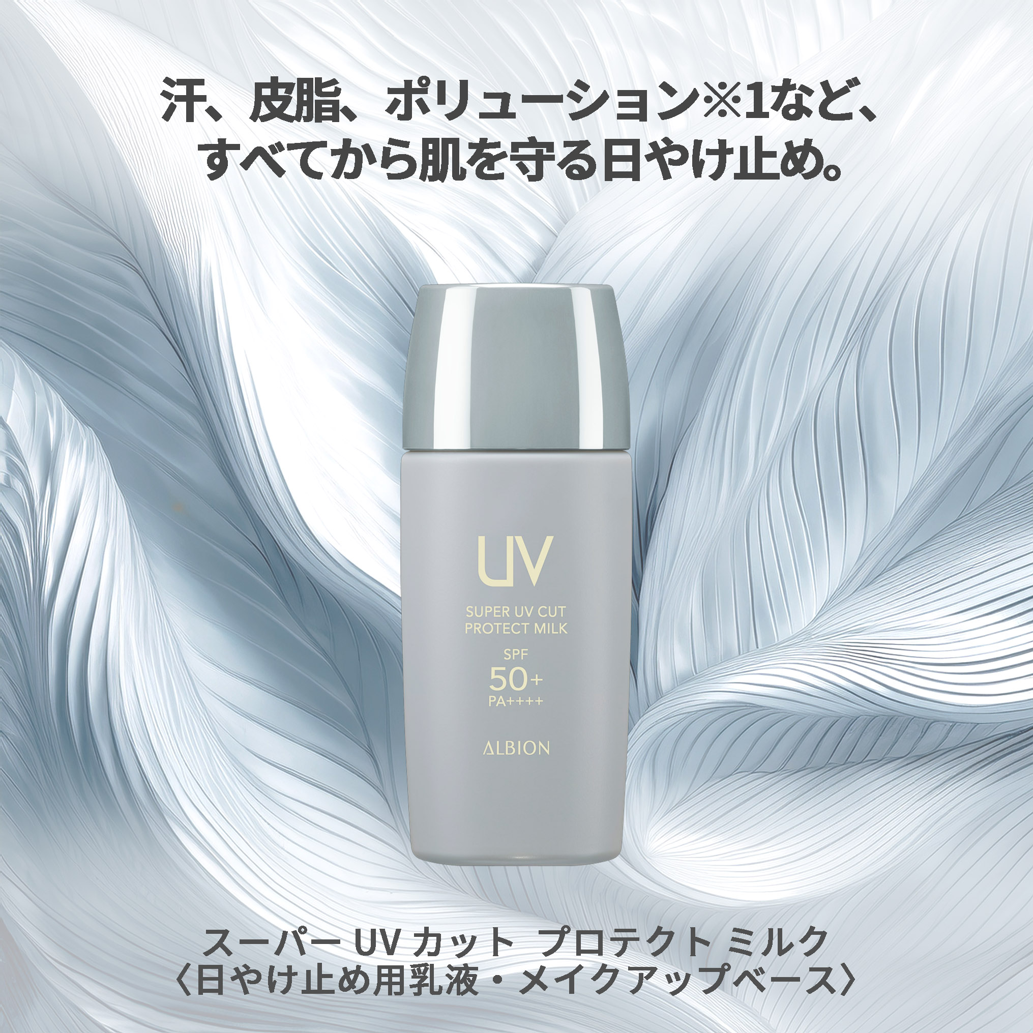 アルビオン スーパー UV カット プロテクト ミルク 日やけ止め用乳液 メイクアップベース 化粧下地 40ml 発光感 UV効果 UVカット 紫外線カット 紫外線対策 日やけ止め スーパーウォータープルーフ 落ちにくい 長時間持続 みずみずしい うるおい ALBION albion - 画像 (2)