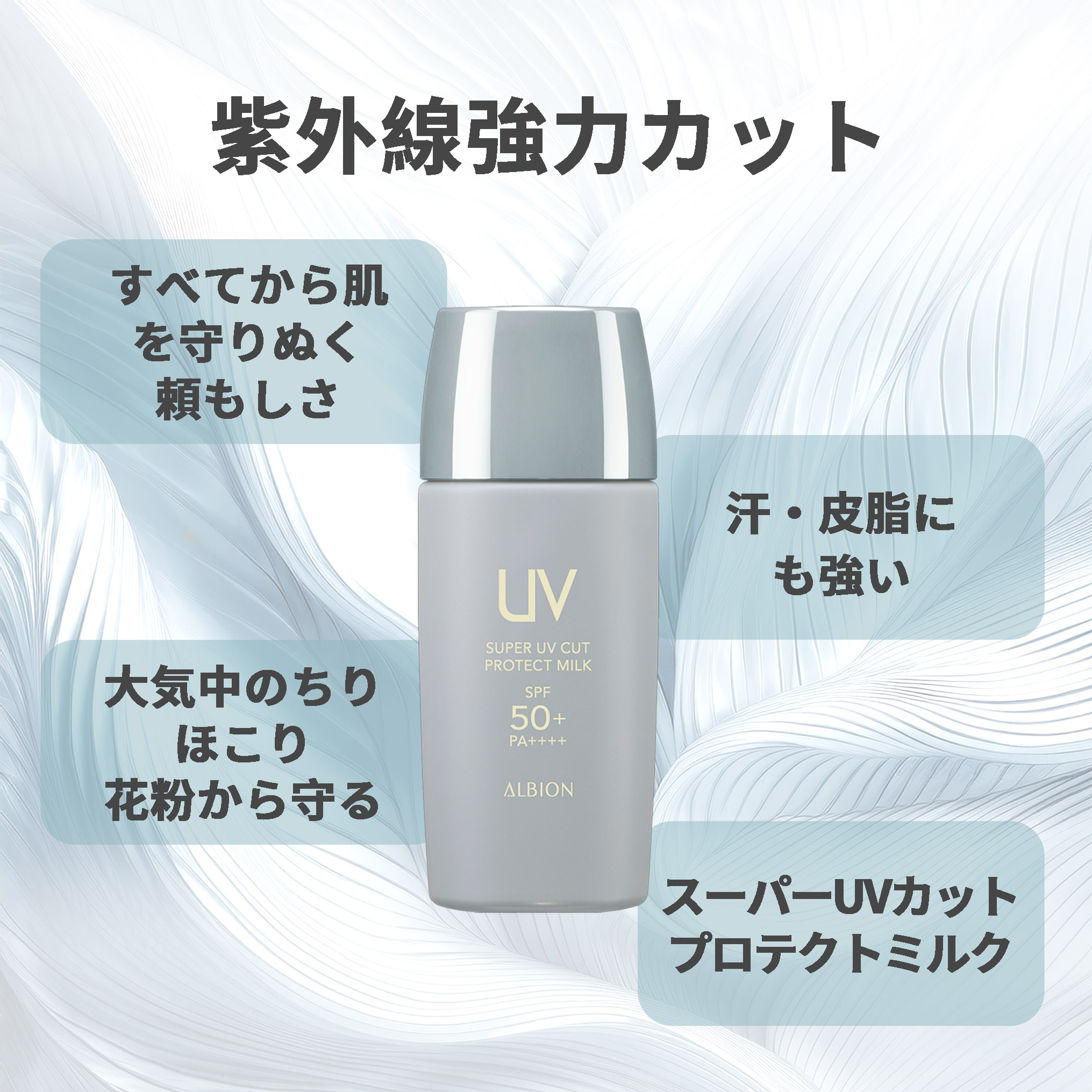 アルビオン スーパー UV カット プロテクト ミルク 日やけ止め用乳液 メイクアップベース 化粧下地 40ml 発光感 UV効果 UVカット 紫外線カット 紫外線対策 日やけ止め スーパーウォータープルーフ 落ちにくい 長時間持続 みずみずしい うるおい ALBION albion - 画像 (3)