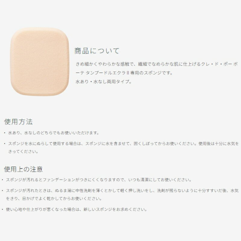 クレ・ド・ポー ボーテ スポンジ(タンプードルエクラII)化粧道具 化粧用品 化粧用スポンジ メイクアップスポンジ タンプードルエクラII専用スポンジ CPB cpb 資生堂 SHISEIDO shiseido - 画像 (2)