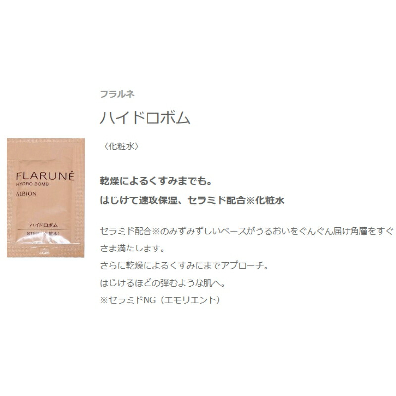 ネコポス速達!アルビオン フラルネ ハイドロボム 化粧水 3ml*6枚 合計18ml 速攻保湿 セラミド配合 角層まで浸透 乾燥対策 スキンケア サシェサンプル トラベルサイズ ミニサイズ お試し トライアル 持ち運びやすい ALBION albion - 画像 (2)