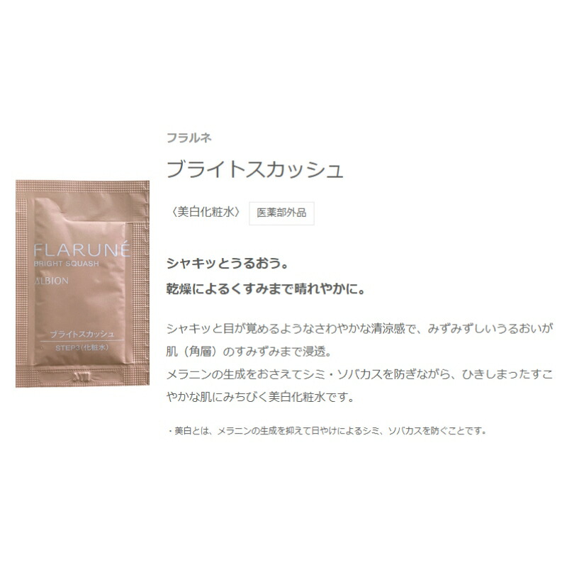 ネコポス速達!アルビオン フラルネ ブライトスカッシュ 美白化粧水 医薬部外品 3ml*6枚 合計18ml 清涼感 透明感のある印象へ スキンケア サシェサンプル トラベルサイズ ミニサイズ お試し トライアル 持ち運びやすい ALBION albion - 画像 (2)