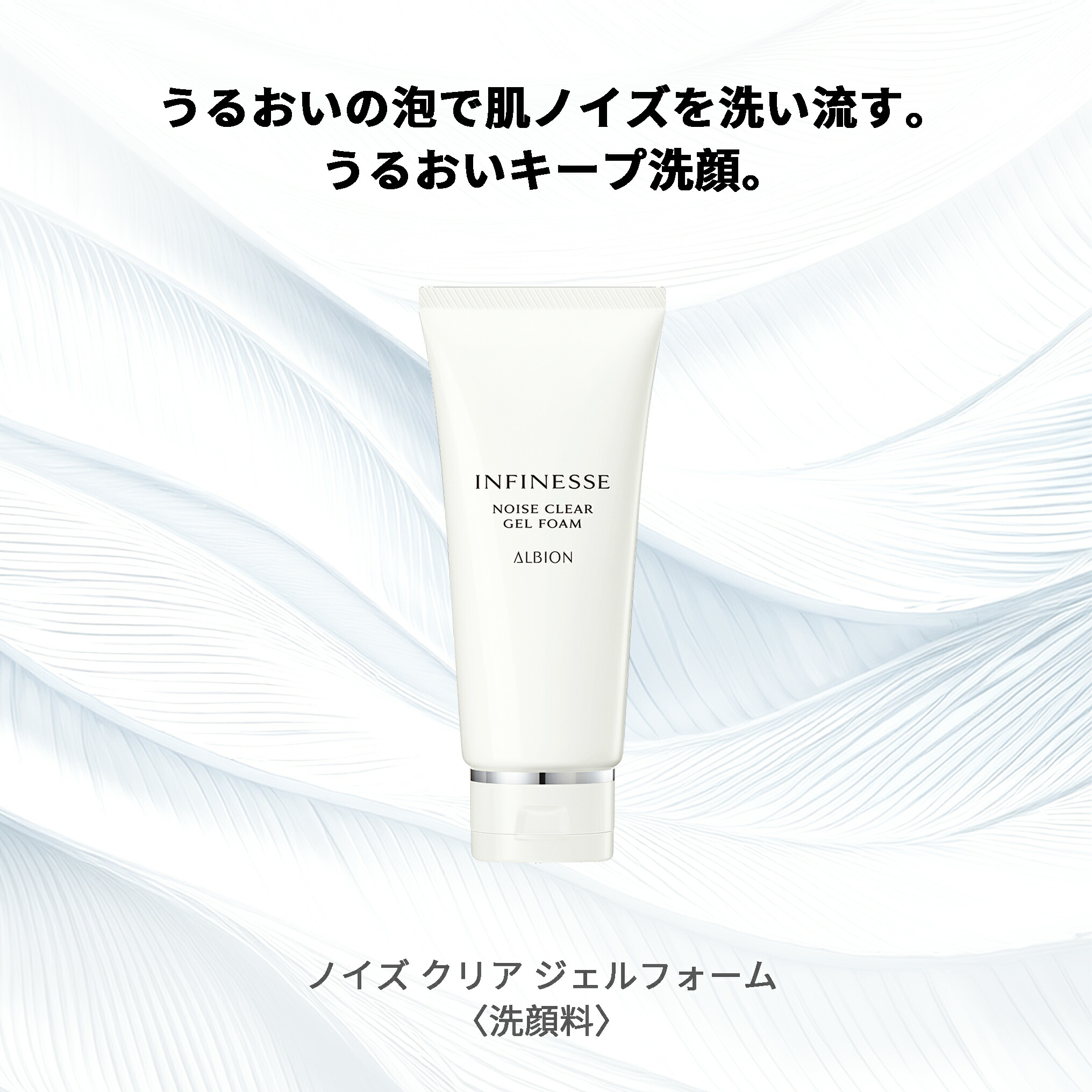 アルビオン アンフィネス ノイズ クリア ジェルフォーム 洗顔料 120g 洗顔フォーム 吸着力 濃厚 濃密 弾力 ハリ ツルン なめらか 上質 すっきり 清潔感 うるおい 明るい ALBION albion - 画像 (2)