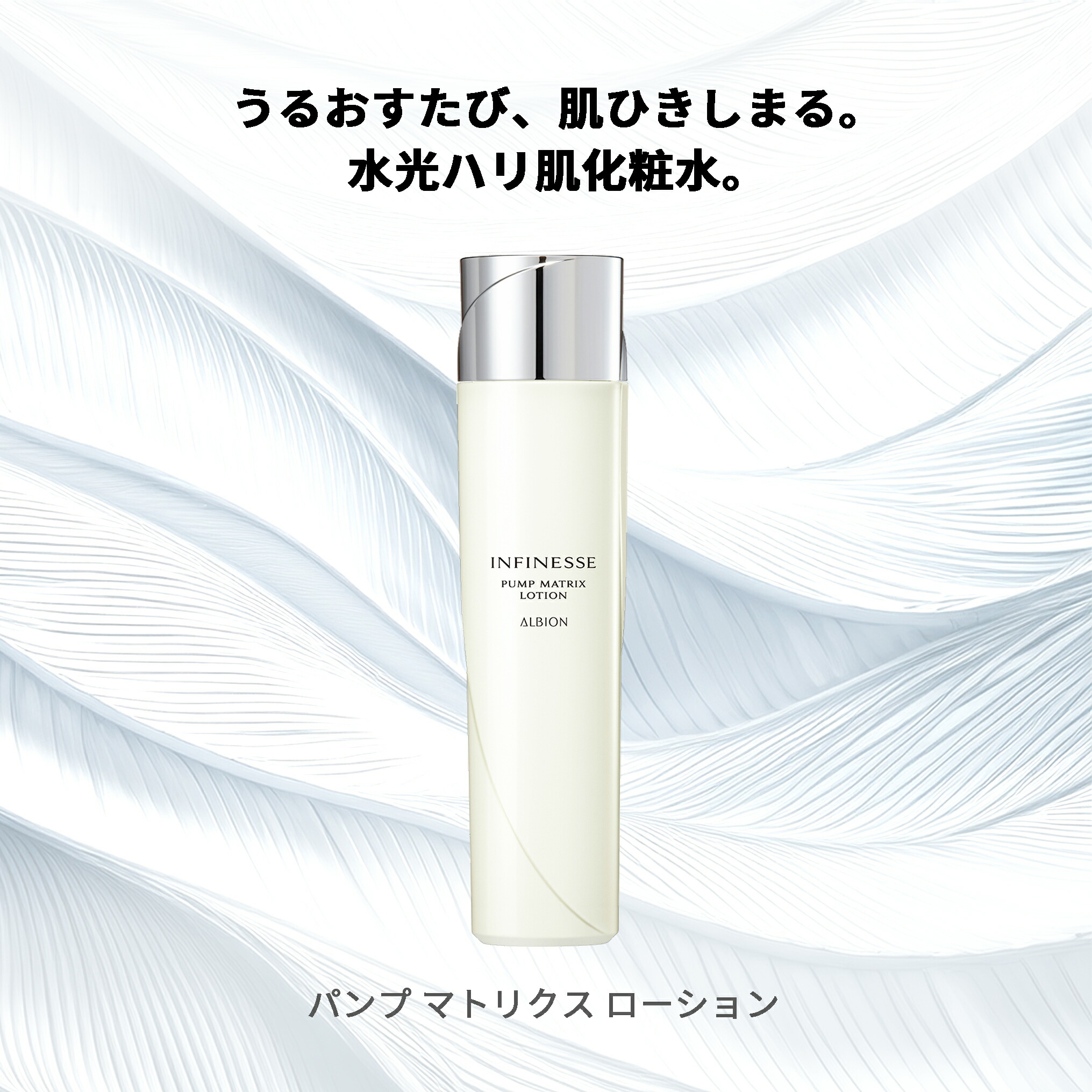 アルビオン アンフィネス パンプ マトリクス ローション 200ml 化粧水 フェイス化粧水 フェイシャル化粧水 うるおい 水光ハリ 浸透 みずみずしい リアな水ツヤ 濃密 充実使用感 スキンケア 角質ケア ALBION albion - 画像 (2)