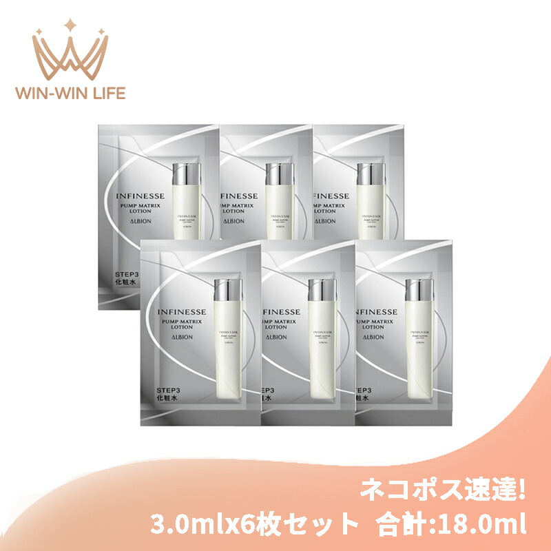 ネコポス速達!アルビオン アンフィネス パンプ マトリクス ローション 3.0ml*6枚 合計18ml お試しセット 化粧水 ローション うるおい 水光ハリ 浸透 みずみずしい リアな水ツヤ 濃密 充実使用感 スキンケア サシェサンプル トラベルサイズ ALBION albion