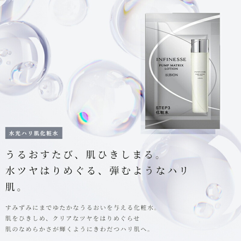 ネコポス速達!アルビオン アンフィネス パンプ マトリクス ローション 3.0ml*6枚 合計18ml お試しセット 化粧水 ローション うるおい 水光ハリ 浸透 みずみずしい リアな水ツヤ 濃密 充実使用感 スキンケア サシェサンプル トラベルサイズ ALBION albion - 画像 (2)