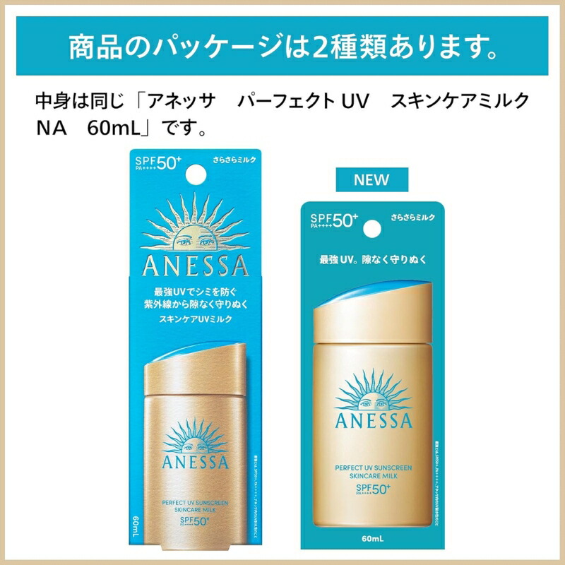 3本セット アネッサ パーフェクトUV スキンケアミルク NA 60ml 日焼け止め用乳液 SPF50+ PA++++ 顔・からだ用 さらさらミルク 自然なツヤ感 UVブロック膜技術 美肌サンエッセンス配合 植物由来成分 保湿効果 乾燥防止 素肌にうるおい スーパーウォータープルーフ ANESSA - 画像 (2)