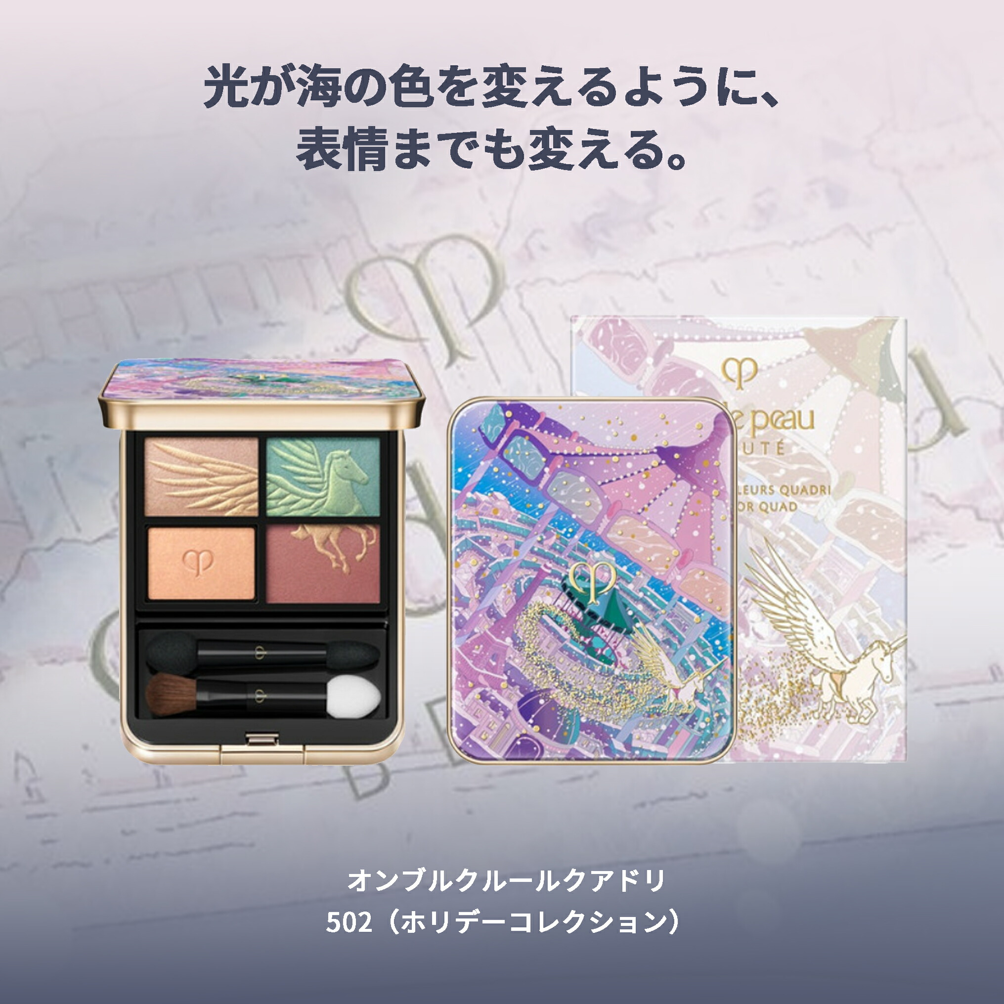 クレ・ド・ポー ボーテ オンブルクルールクアドリ 502 Wings of Wonder アイシャドウ 6g ホリデーコレクション 限定品 数量限定 品格 美しい目 鮮やかな発色 質感 保湿 長時間持続 パウダーアイシャドウ メイクアップ 基礎化粧品 CPB cpb 資生堂 SHISEIDO shiseido - 画像 (2)