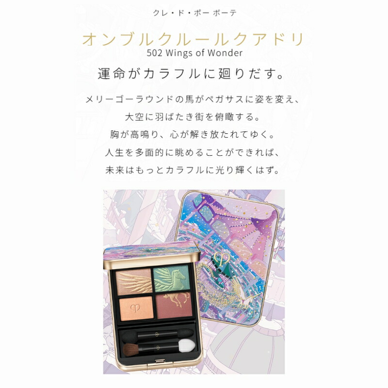 クレ・ド・ポー ボーテ オンブルクルールクアドリ 502 Wings of Wonder アイシャドウ 6g ホリデーコレクション 限定品 数量限定 品格 美しい目 鮮やかな発色 質感 保湿 長時間持続 パウダーアイシャドウ メイクアップ 基礎化粧品 CPB cpb 資生堂 SHISEIDO shiseido - 画像 (4)