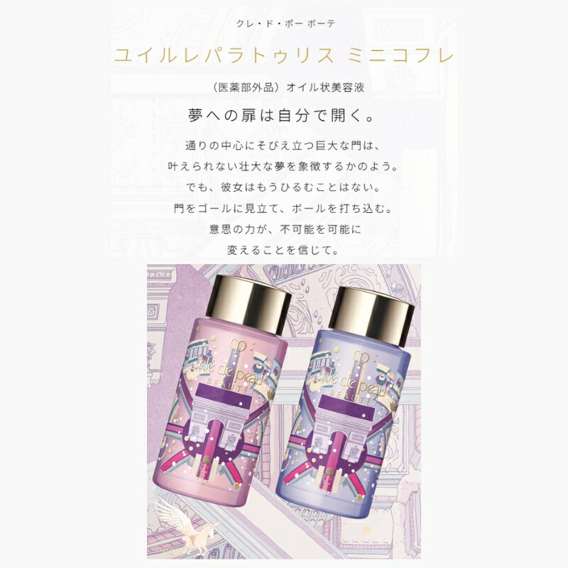 クレ・ド・ポー ボーテ ユイルレパラトゥリス ミニコフレ オイル状美容液 20ml*2 合計40ml ホリデーコレクション 限定セット 数量限定 包み込み 健やかな肌 心地よい香り 優雅で洗練 保湿 整肌 スキンケア CPB cpb 資生堂 SHISEIDO shiseido - 画像 (7)