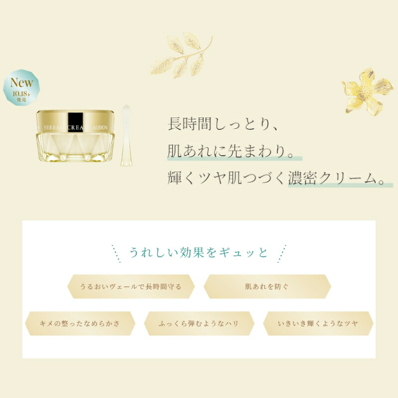 アルビオン ハーバルクリーム 40g フェイスクリーム 長時間しっとり 乾燥防止 肌あれ対策 輝くツヤ いきいき 生命感 濃密 植物由来成分 自然の恵み しっかり保湿 うるおい 角層まで浸透 スキンケア 角質ケア ALBION albion - 画像 (3)