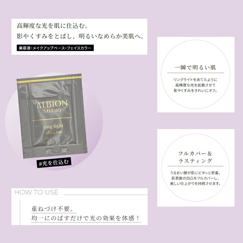 ネコポス速達!アルビオン スタジオ リングライト エフェクター 0.3ml*6枚 お試しセット サシェサンプル トライアルセット トラベルサイズ しっとり 保湿 メイクアップベース 化粧下地 フェイスカラー 美容液 ALBION albion - 画像 (3)