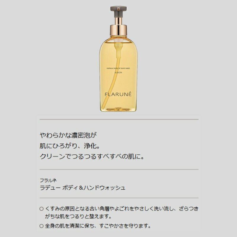 アルビオン フラルネ ラデュー ボディ&ハンドウォッシュ 250ml ボディ・ハンド用の洗浄料 やわらかな濃密泡 つるつる すべすべ 古い角層やよごれ洗い流し 清潔感 浄化 天然成分 スキンケア ALBION albion - 画像 (4)
