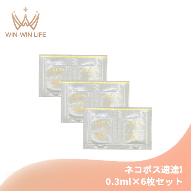 ネコポス速達!アルビオン スタジオ リングライト ディフェンダー 0.3ml*6枚 お試しセット サシェサンプル トライアルセット トラベルサイズ さっぱり 保湿 メイクアップベース 化粧下地 フェイスカラー 美容液 ALBION albion