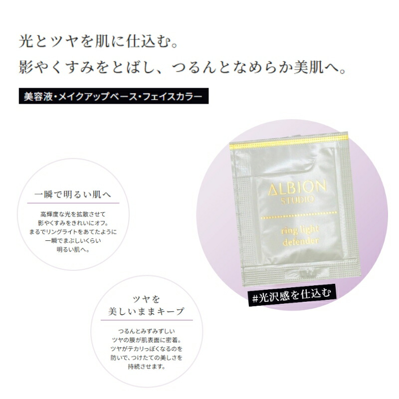 ネコポス速達!アルビオン スタジオ リングライト ディフェンダー 0.3ml*6枚 お試しセット サシェサンプル トライアルセット トラベルサイズ さっぱり 保湿 メイクアップベース 化粧下地 フェイスカラー 美容液 ALBION albion - 画像 (3)