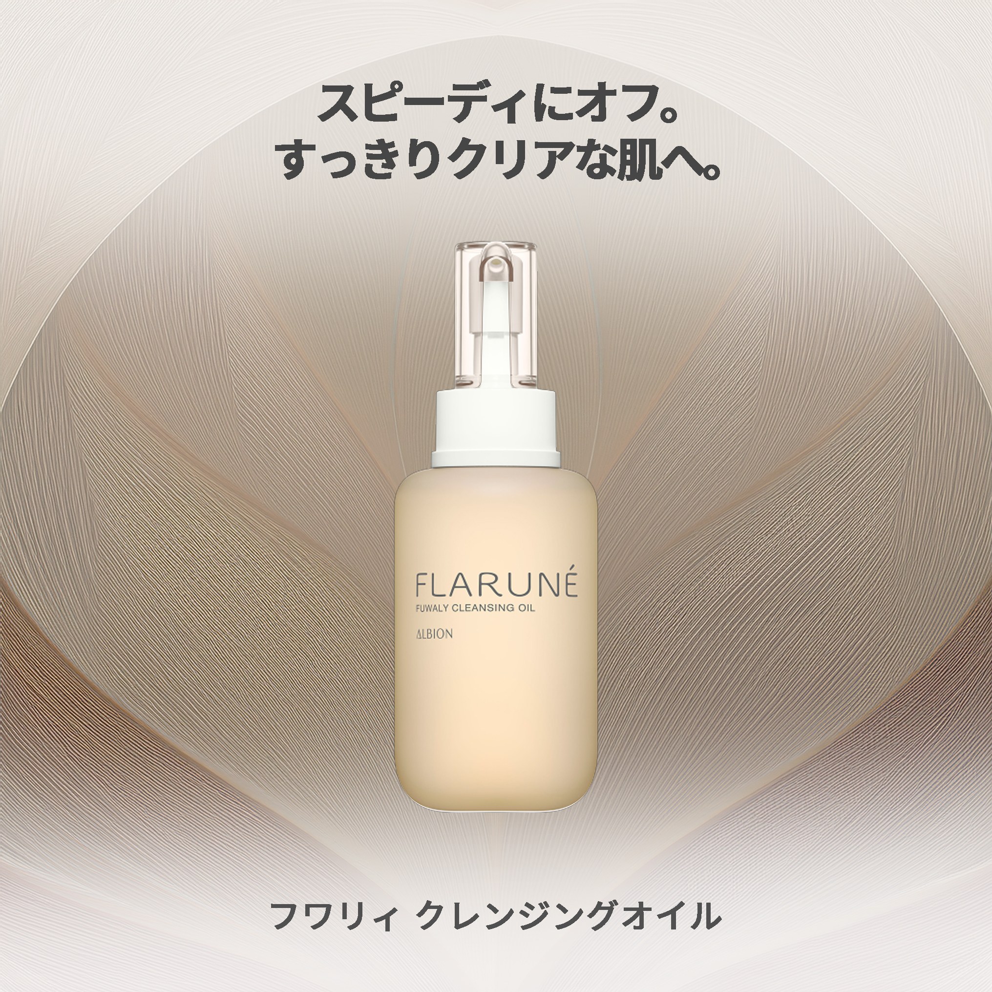アルビオン フラルネ フワリィ クレンジングオイル 200ml 化粧落とし メイク落とし すっきり クリアな肌へ ふんわり包みこむ なめらか 整肌 メイクアップ料やよごれを取り除く スキンケア Albion albion - 画像 (2)