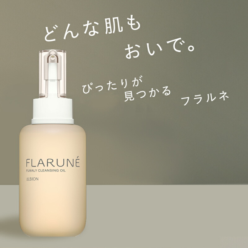 アルビオン フラルネ フワリィ クレンジングオイル 200ml 化粧落とし メイク落とし すっきり クリアな肌へ ふんわり包みこむ なめらか 整肌 メイクアップ料やよごれを取り除く スキンケア Albion albion - 画像 (3)