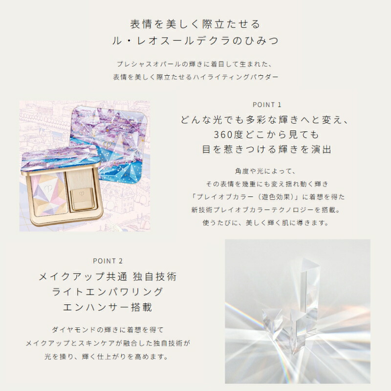 クレ・ド・ポー ボーテ ル・レオスールデクラ 107 Magical Lights 10g ホリデーコレクション 限定品 数量限定 フェイスカラー ハイライト 上品 ツヤ 躍動感 透明感 立体感 最高の輝き 輝く印象へ うるおい 保湿 長時間持続 肌あれ防止 CPB cpb 資生堂 SHISEIDO shiseido - 画像 (4)