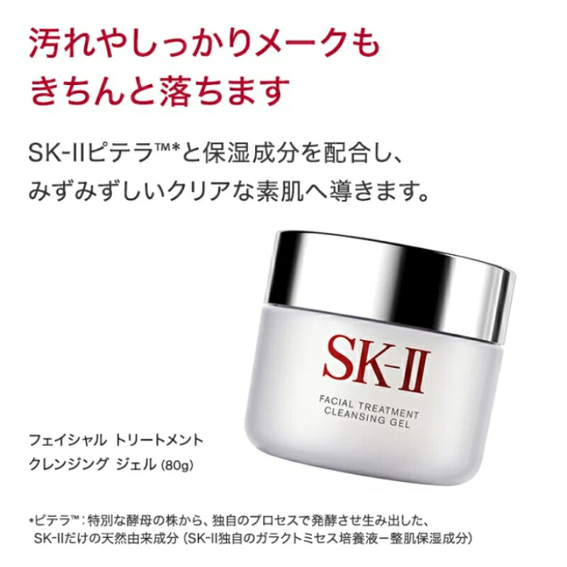 エスケーツー フェイシャル トリートメント クレンジング ジェル 80g 化粧落とし 汚れをしっかり優しく取り除く ずみずしくなめらかな肌へ 整肌 保湿 うるおい クリア 明るく輝く スキンケア 角質ケア 肌ケア skii SK-2 SK−II sk ii ピテラ 化粧品 コスメ デパコス - 画像 (2)