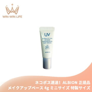 ネコポス速達！アルビオン スーパー UV カット インテンスコンセントレート デイクリーム 4.0g クリーム・日やけ止め用メイクアップベース ミニサイズ 特製サイズ サンプル 有害な紫外線から肌を徹底的に守る シミ・ソバカス対策 透明感 整肌 紫外線カット UVケア ALBION