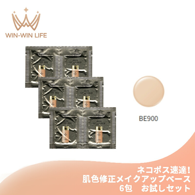 ネコポス速達!エレガンス グロウリフティング ベース BE900 0.3g*6包 お試しセット サシェサンプル トラベルサイズ 肌色修正メイクアップベース 化粧下地 密着 ハリ ツヤ ナチュラル 自然感 Elegance