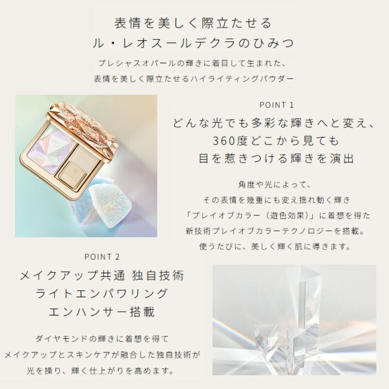 クレ・ド・ポー ボーテ ル・レオスールデクラ 17 Celestial Sparks 10g LUMINIZING LOVE COLLECTION 2025 限定品 数量限定 フェイスカラー ハイライティングパウダー ハイライト 透明感 躍動感 スキンケア成分 肌荒れ防止 うるおい CPB cpb 資生堂 SHISEIDO shiseido - 画像 (4)