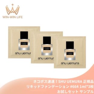 ネコポス速達！シュウ ウエムラ アンリミテッド ラスティング フルイド #664 medium light shell 1ml*3枚 〈リキッドファンデーション〉お試しセット サシェサンプル トラベルサイズ 素肌 密着 綺麗肌 崩れにくい 薄くて軽い SHU UEMURA shu uemura