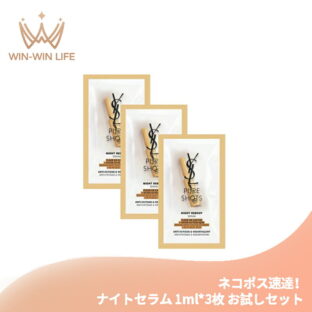 ネコポス速達！イヴ・サンローラン YSL ピュアショット ナイトセラム 1ml*3枚 美容液 お試しセット サシェサンプル トラベルサイズ 植物由来成分 美肌ピーク ハリ感 肌の悩み対策 スキンケア エイジング Yves Saint Laurent