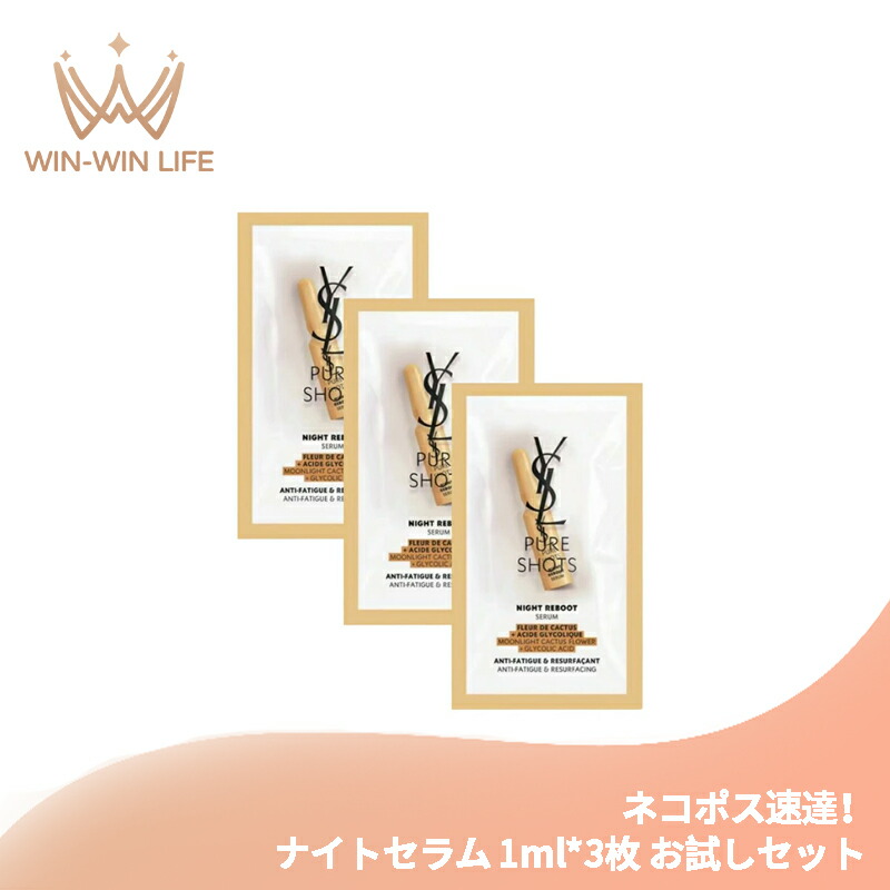 ネコポス速達!イヴ・サンローラン YSL ピュアショット ナイトセラム 1ml*3枚 美容液 お試しセット サシェサンプル トラベルサイズ 植物由来成分 美肌ピーク ハリ感 肌の悩み対策 スキンケア エイジング Yves Saint Laurent