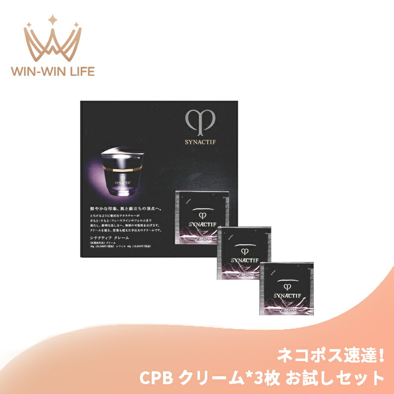 ネコポス速達!クレ・ド・ポー ボーテ シナクティフ クレーム n【医薬部外品】0.3g*3枚 クリーム フェイスクリーム お試しセット サシェサンプル トラベルサイズ 洗練感 ハリ 弾力 整肌 保湿 シミ・そばかすを防ぐ CPB cpb 資生堂 SHISEIDO shiseido