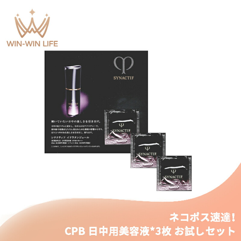 ネコポス速達!クレ・ド・ポー ボーテ シナクティフ イドラタンジュール【医薬部外品】0.3ml*3枚 日中用美容液 お試しセット サシェサンプル トラベルサイズ UV効果 うるおい 生きいき 生命感 ハリ 弾力 整肌 保湿 CPB cpb 資生堂 SHISEIDO shiseido