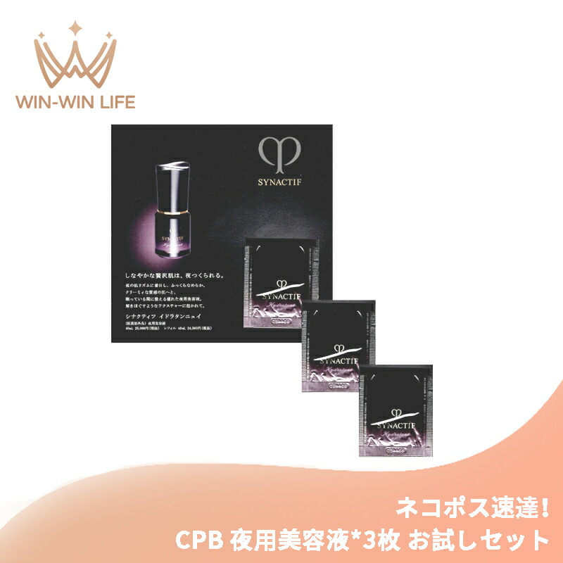 ネコポス速達!クレ・ド・ポー ボーテ シナクティフ イドラタンニュイ【医薬部外品】0.6ml*3枚 夜用美容液 お試しセット サシェサンプル トラベルサイズ 濃厚なうるおい 生きいき 生命感 ハリ 弾力 整肌 保湿 CPB cpb 資生堂 SHISEIDO shiseido