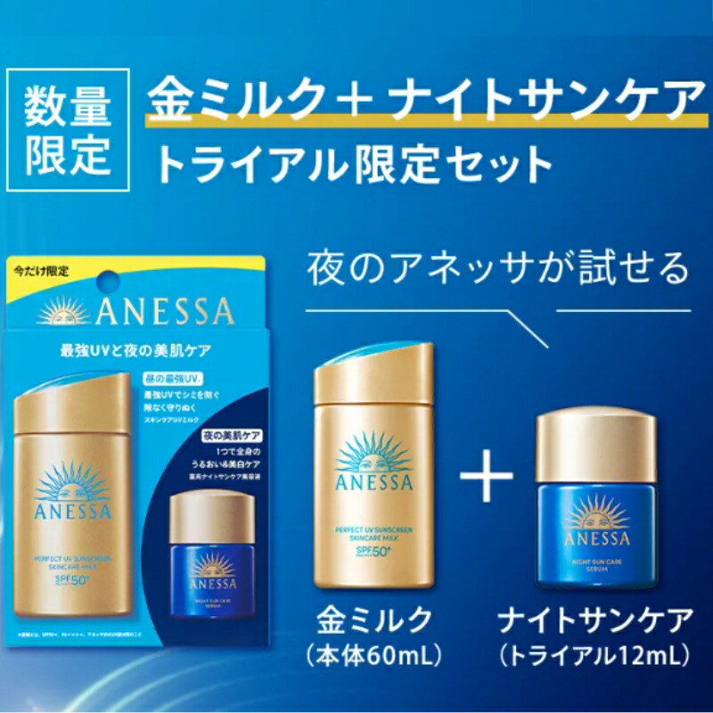 2個セット!アネッサ パーフェクトUV スキンケアミルク NA トライアルセット b トライアル限定セット パーフェクトUV スキンケアミルク NA 日焼け止め用乳液 60ml + ナイトサンケア美容液 医薬部外品 12ml UVカット UVケア 紫外線カット ANESSA 資生堂 SHISEIDO shiseido - 画像 (2)
