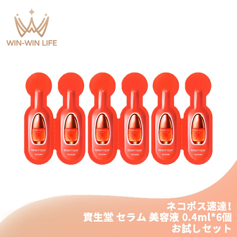 ネコポス速達!資生堂 ベネフィーク セラム 0.4ml*6個 美容液 導入美容液 ブースターセラム お試しセット サシェサンプル トラベルサイズ 高保湿 整肌 透明感 肌の悩み対策 天然由来成分 エイジングケア スキンケア BENEFIQUE