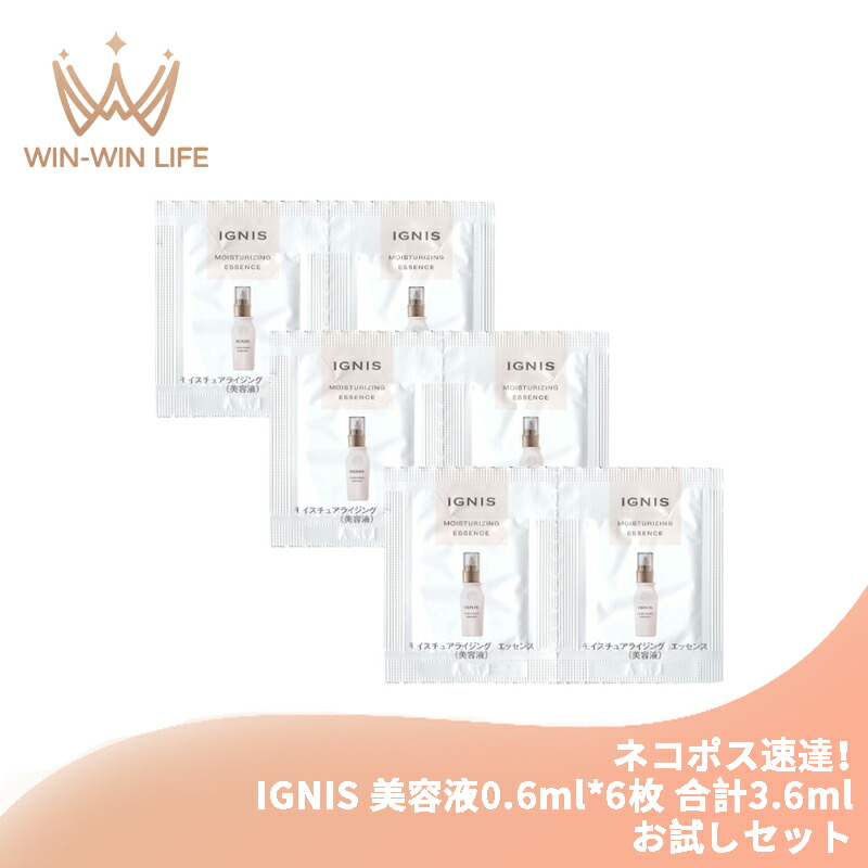 ネコポス速達!イグニス モイスチュアライジング エッセンス 0.6ml*6枚 合計3.6ml 美容液 お試しセット サシェサンプル トラベルサイズ 厳選された成分 植物エキス配合 うるおい 保湿 ハリ 弾力のある肌へ IGNIS ignis