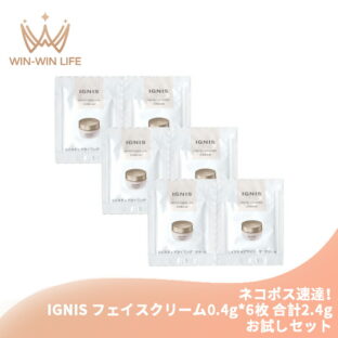 ネコポス速達！イグニス モイスチュアライジング クリーム 0.4g*6枚 合計2.4g フェイスクリーム お試しセット サシェサンプル トラベルサイズ 濃密 うるおい 保湿 ハリ 乾燥・肌荒れ防止 IGNIS ignis
