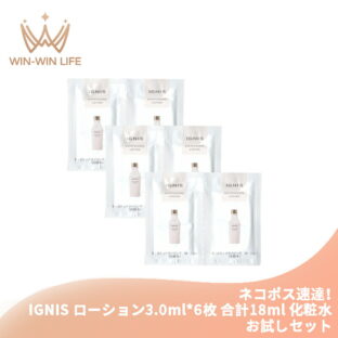 ネコポス速達！イグニス モイスチュアライジング ローション 3.0ml*6枚 合計18ml 化粧水 お試しセット サシェサンプル トラベルサイズ たっぷりのうるおい 保湿 みずみずしい 植物由来成分 IGNIS ignis