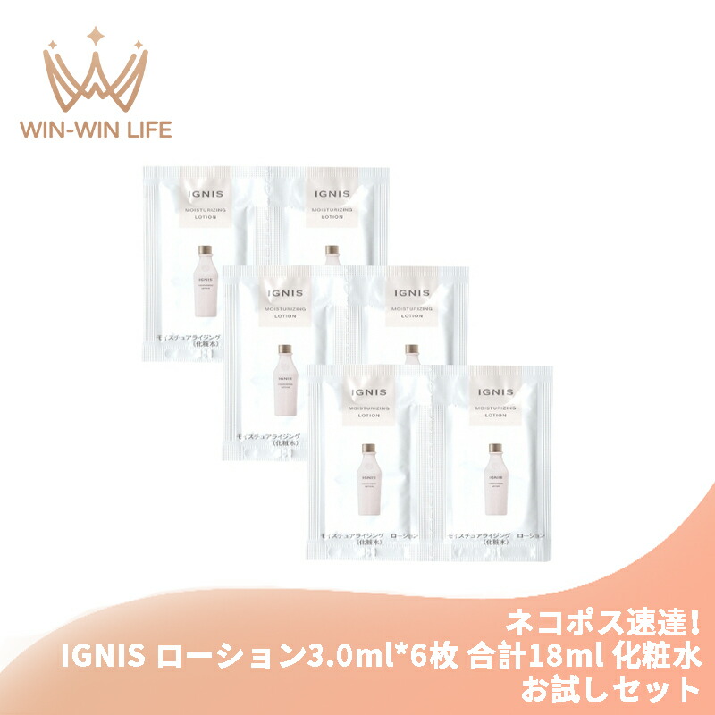 ネコポス速達!イグニス モイスチュアライジング ローション 3.0ml*6枚 合計18ml 化粧水 お試しセット サシェサンプル トラベルサイズ たっぷりのうるおい 保湿 みずみずしい 植物由来成分 IGNIS ignis