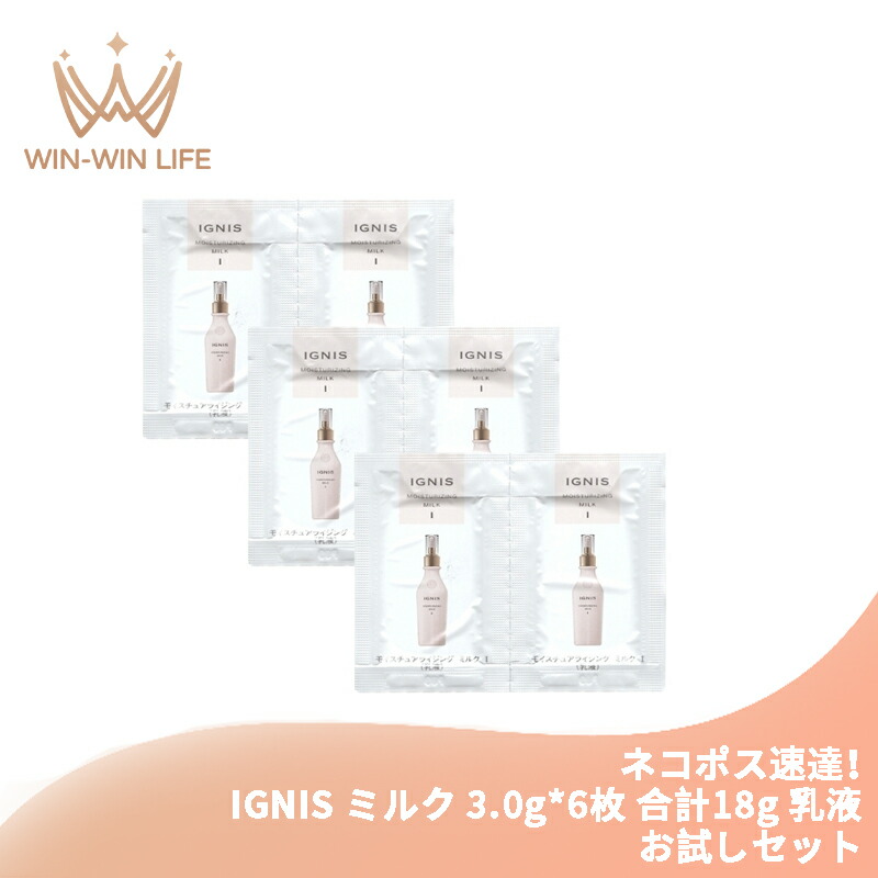 ネコポス速達!イグニス モイスチュアライジング ミルク I 3.0g*6枚 合計18g 乳液 お試しセット サシェサンプル トラベルサイズ やわらか なめらか 保湿 みずみずしい キメを整える 植物由来成分 IGNIS ignis