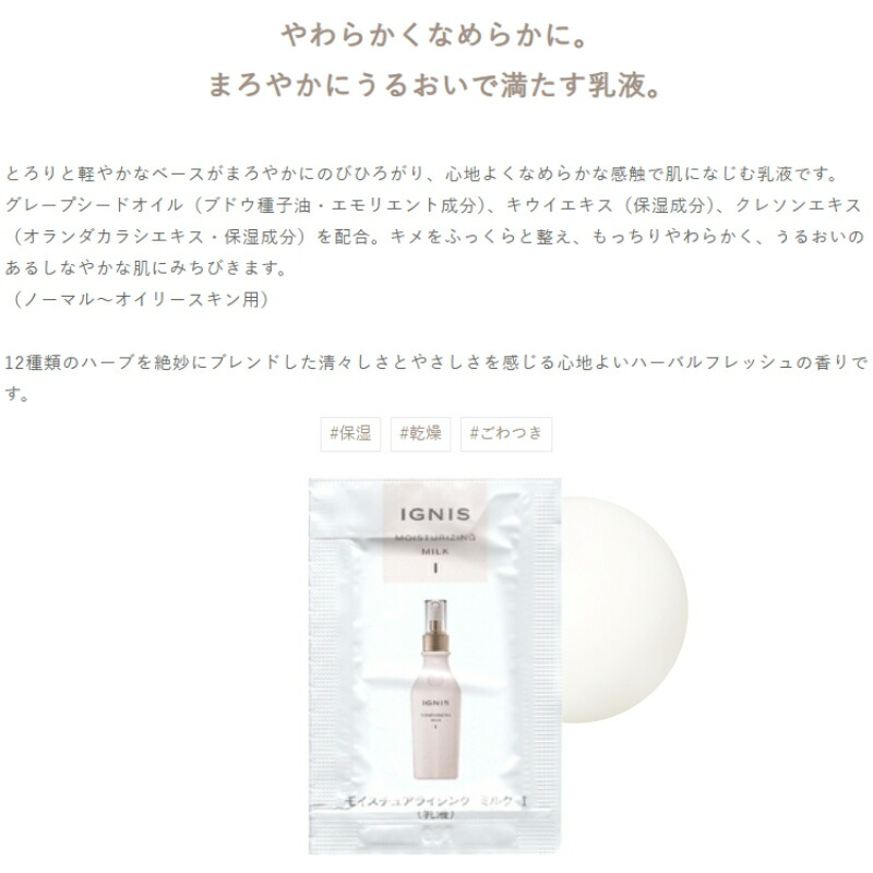 ネコポス速達!イグニス モイスチュアライジング ミルク I 3.0g*6枚 合計18g 乳液 お試しセット サシェサンプル トラベルサイズ やわらか なめらか 保湿 みずみずしい キメを整える 植物由来成分 IGNIS ignis - 画像 (2)