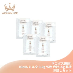 ネコポス速達！イグニス モイスチュアライジング ミルク II 3.0g*5枚 合計15g 乳液 お試しセット サシェサンプル トラベルサイズ なめらか リッチな感触 保湿 しなやか キメを整える 植物由来成分 IGNIS ignis