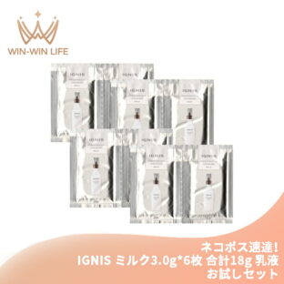 ネコポス速達！イグニス モイスチュアライジング プレミアム ミルク 3.0g*8枚 合計24g 乳液 お試しセット サシェサンプル トラベルサイズ 濃密なコク しっとりなめら いきいき 生命感 ハリ 弾力 植物由来成分 IGNIS ignis