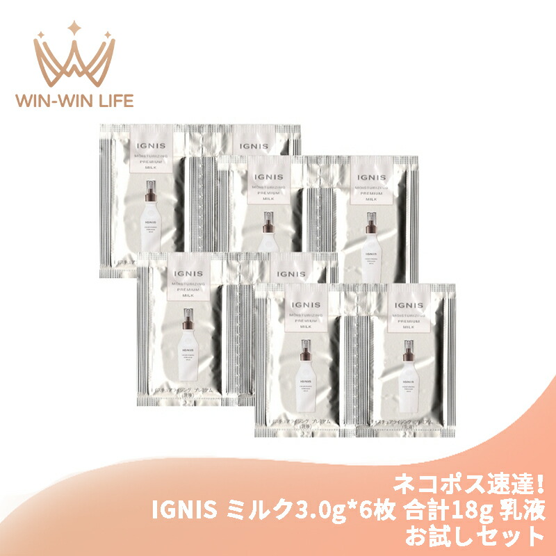ネコポス速達!イグニス モイスチュアライジング プレミアム ミルク 3.0g*8枚 合計24g 乳液 お試しセット サシェサンプル トラベルサイズ 濃密なコク しっとりなめら いきいき 生命感 ハリ 弾力 植物由来成分 IGNIS ignis